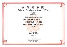 5014平針訂書機(jī)中國(guó)臺(tái)灣精品獎(jiǎng)